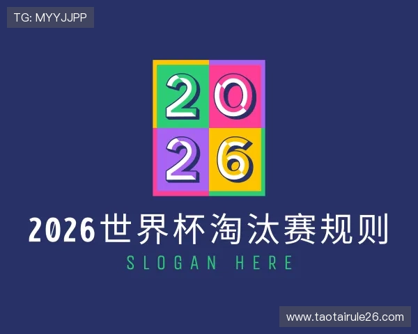 发现2026世界杯淘汰赛规则