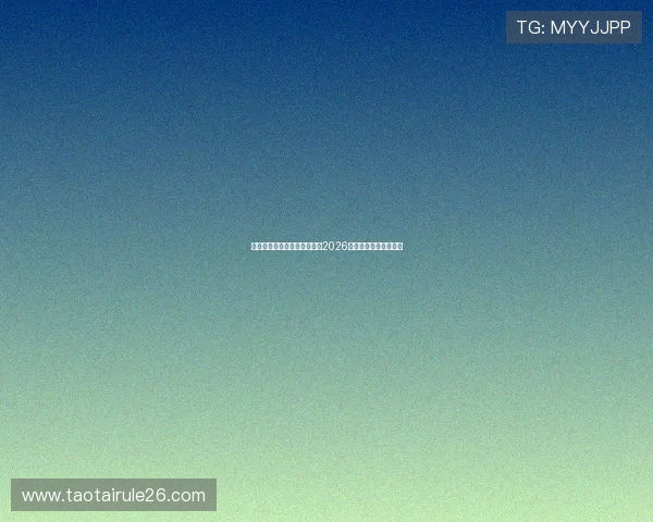 世界杯最新报道消息全面解析2026年赛事动态与精彩瞬间